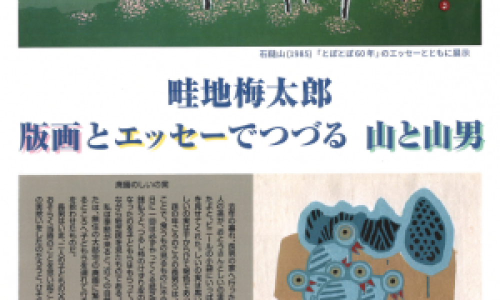 畦地梅太郎 版画とエッセーでつづる山と山男