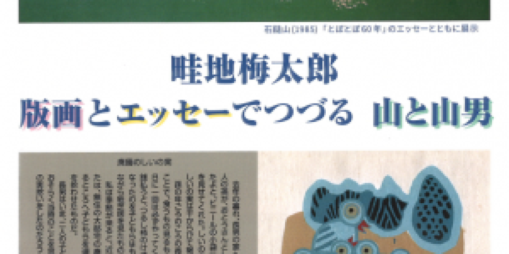 畦地梅太郎 版画とエッセーでつづる山と山男