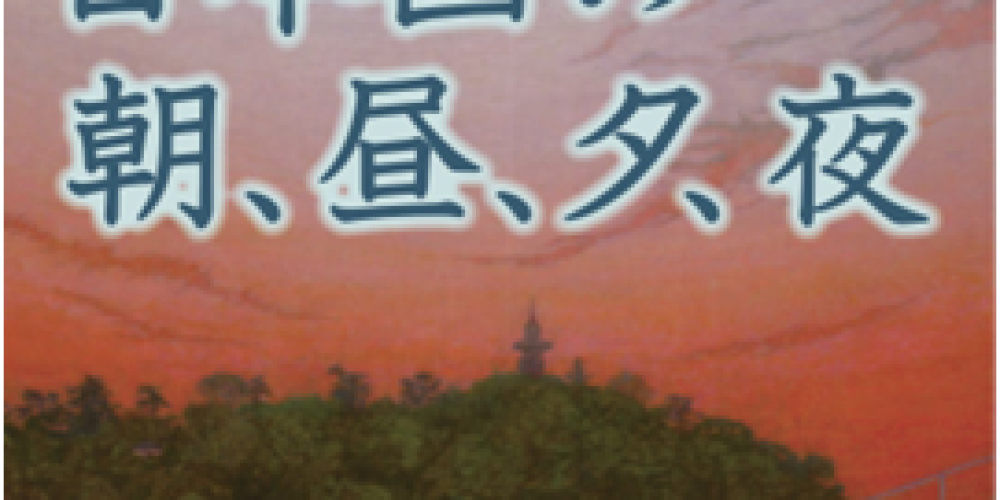 館蔵品展「日本画の　朝、昼、夕、夜」　同時開催　大三島美術館所蔵　浮世絵版画のご紹介