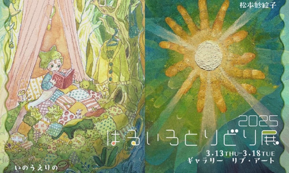 はるいろとりどり展 2025