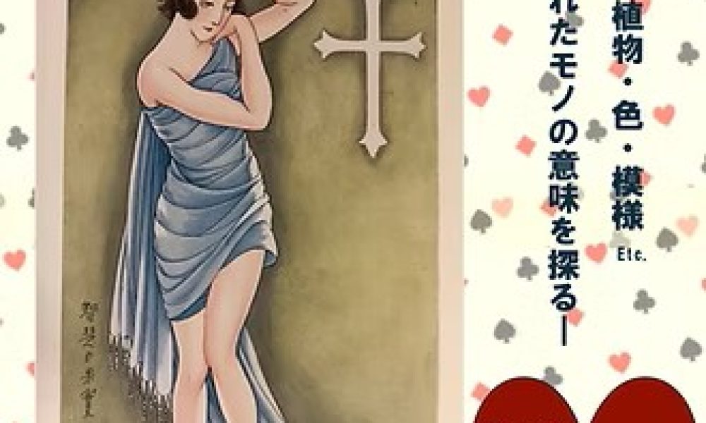 華宵世界の【シンボル/Symbol】展 ―動物・植物・色・模様etc. 描かれたモノの意味を探る―