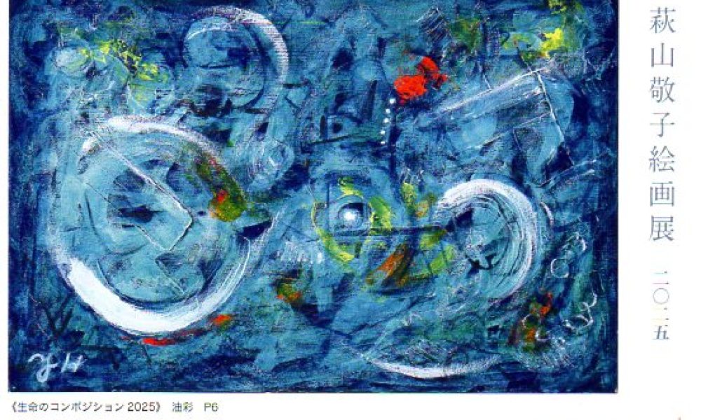 2025年 萩山敬子絵画展