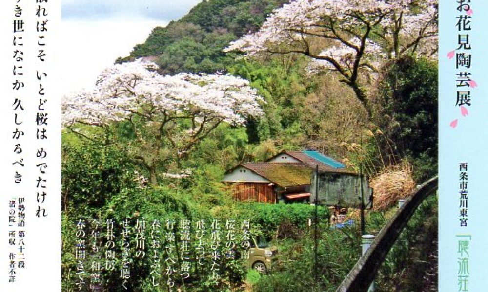 聴流荘 お花見陶芸展2025