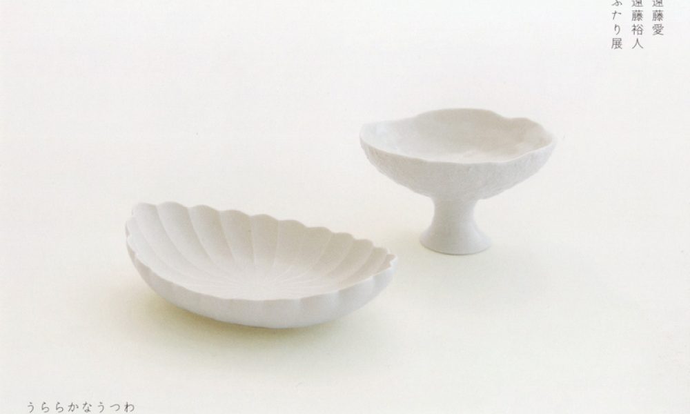 遠藤愛・遠藤裕人 ふたり展 うららかなうつわ