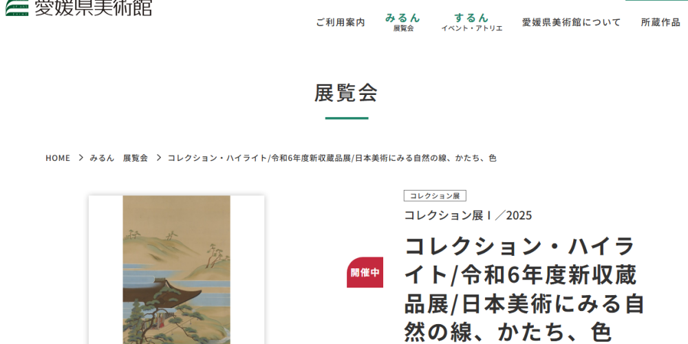コレクション・ハイライト/令和6年度新収蔵品展/日本美術にみる自然の線、かたち、色