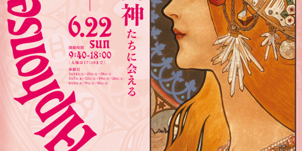 アルフォンス・ミュシャ展 ーアール・ヌーヴォーの華ー　