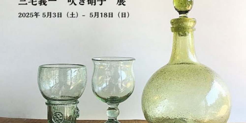 三宅義一 吹き硝子 展