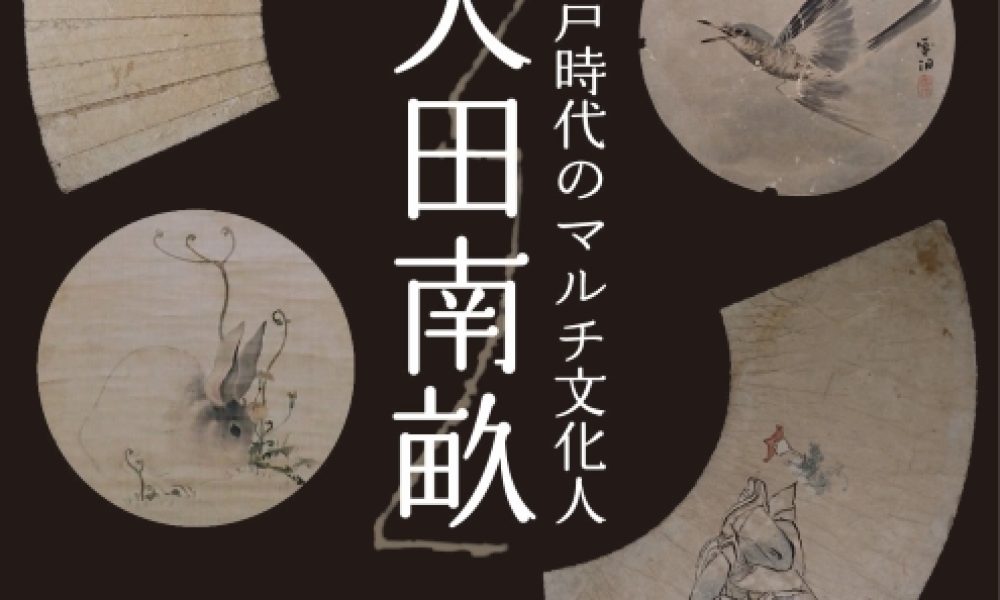 館蔵品企画展「江戸時代のマルチ文化人・大田南畝」
