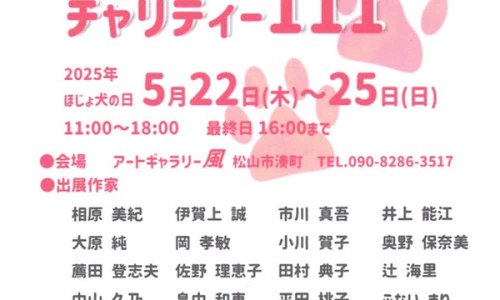 第4回犬を描く絵画展「チャリティー１１１」