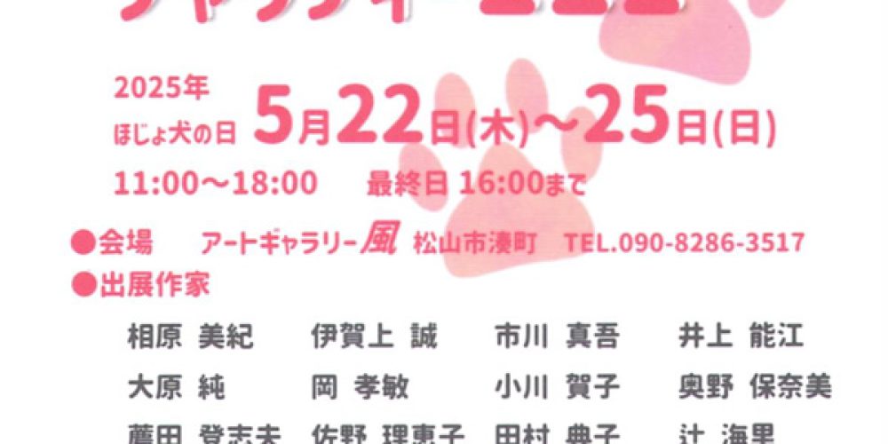 第4回犬を描く絵画展「チャリティー１１１」