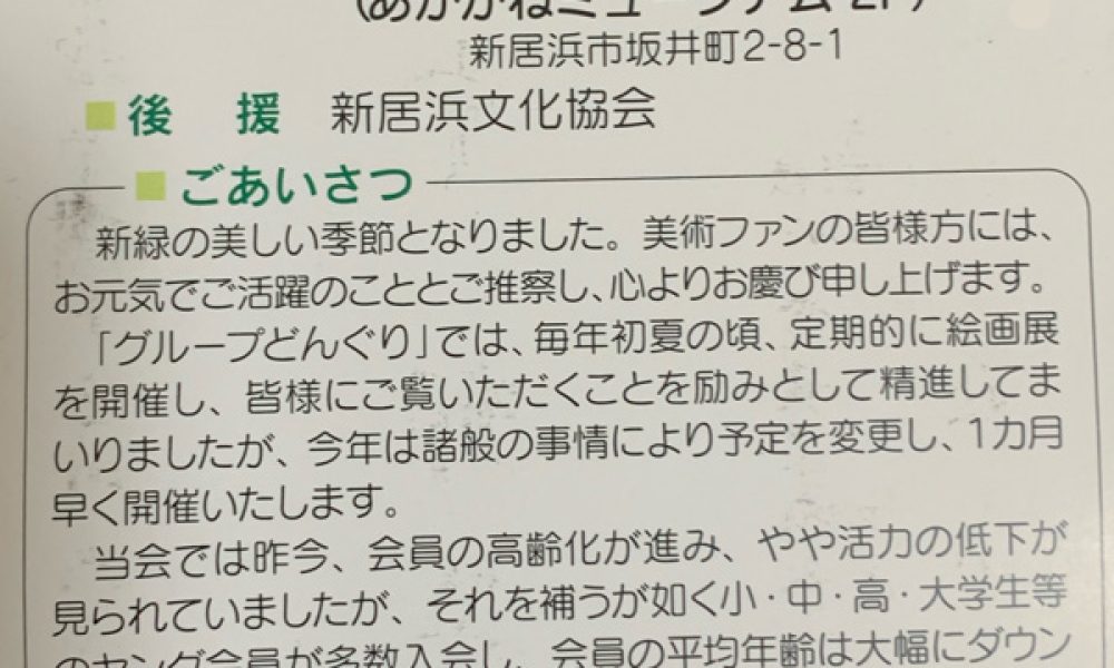 グループどんぐり 第64回 絵画展