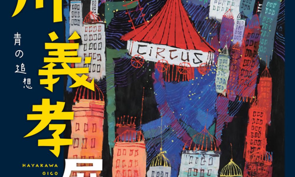 早川義孝展～青の追想