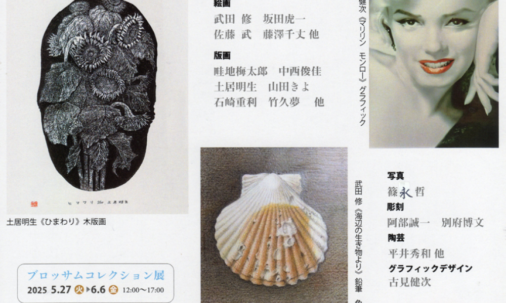 ブロッサムコレクション展