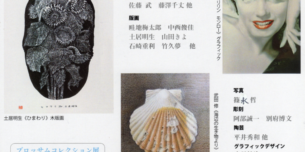 ブロッサムコレクション展