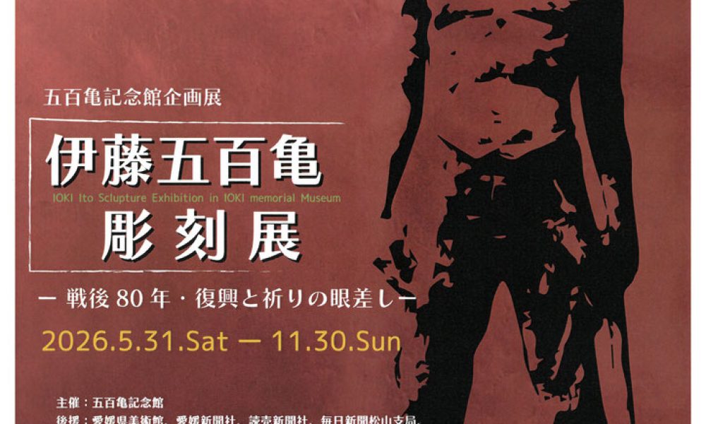 伊藤五百亀彫刻展 ～戦後80年・復興と祈りの眼差し～