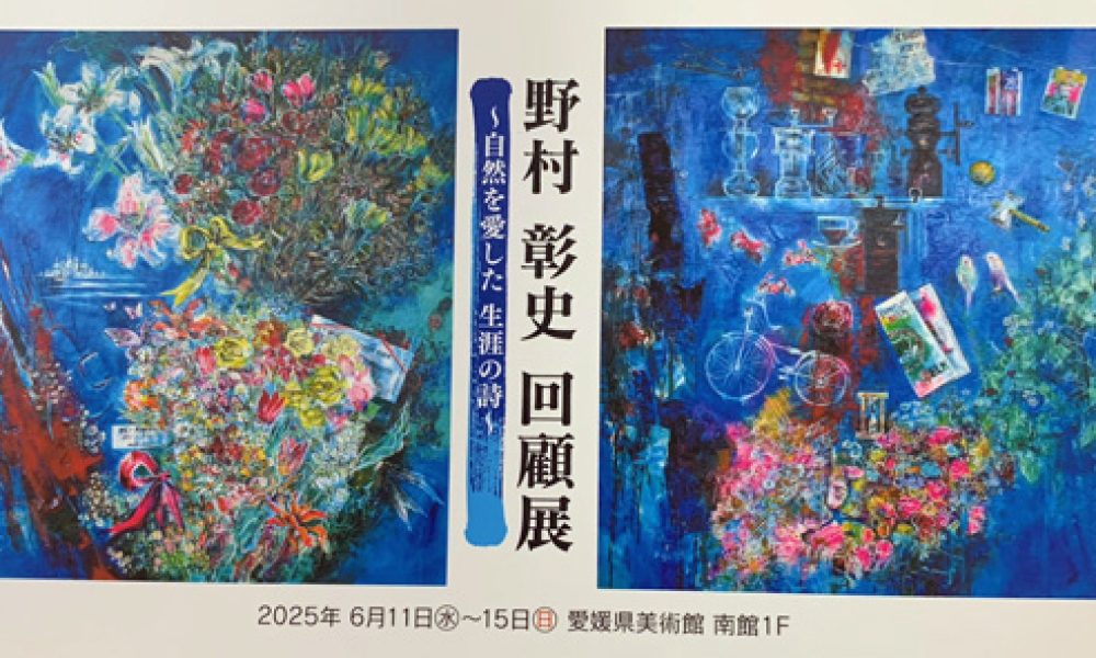 野村彰史 回顧展