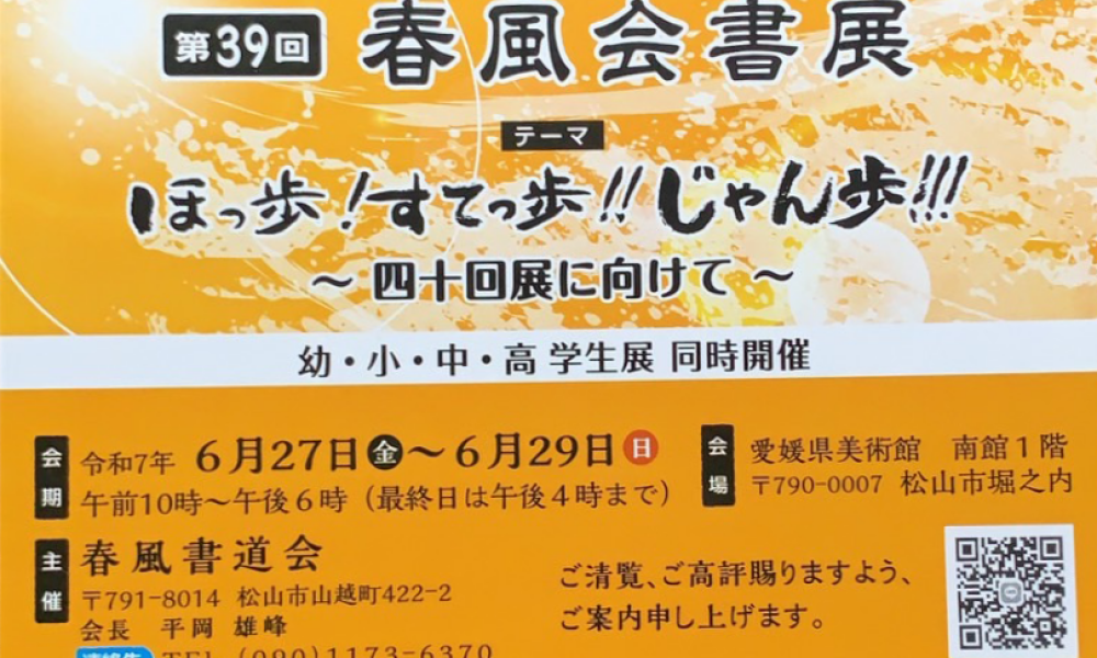 第39回春風会書展