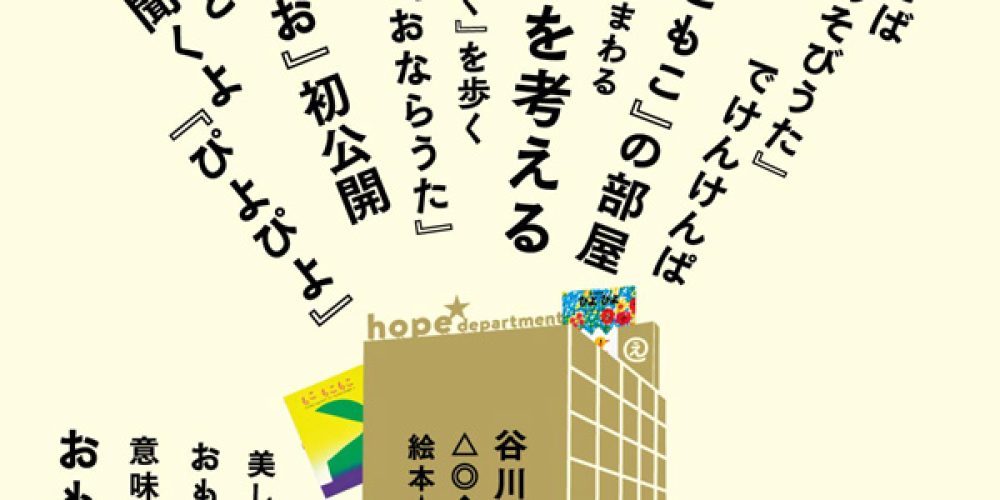 谷川俊太郎　絵本★百貨展