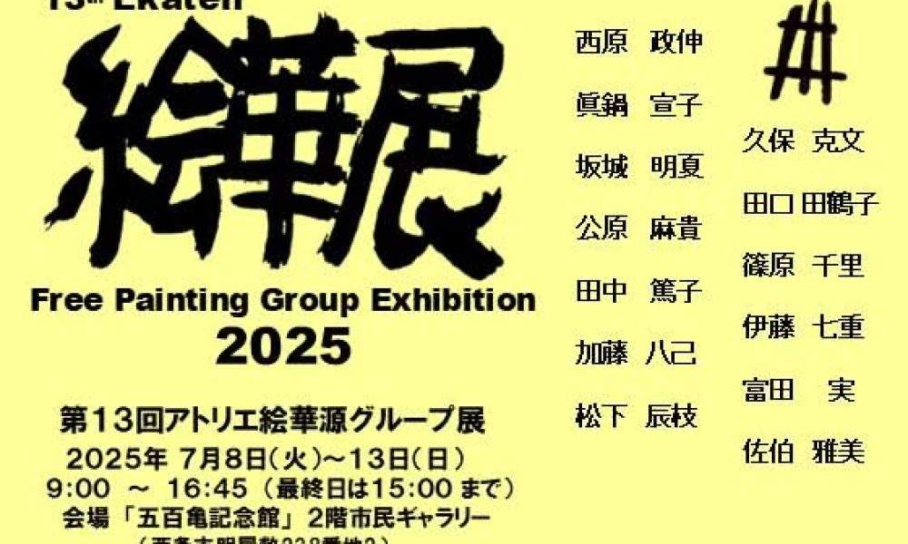 第13回アトリエ絵華源グループ展「絵華展」