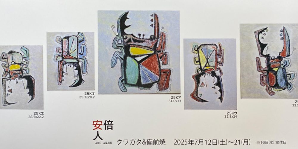 安倍安人　クワガタ&備前焼展