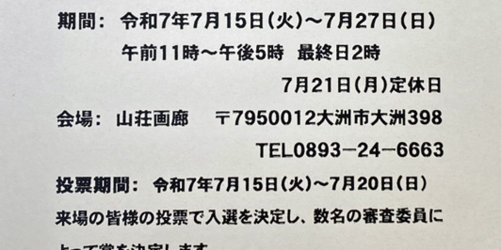 第25回 大洲扇面の美 展