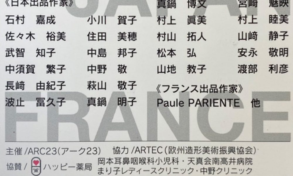 日仏文化交流展2025