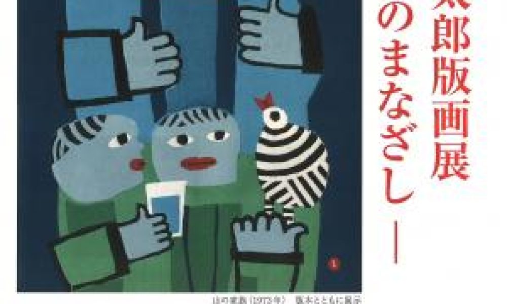 畦地梅太郎版画展－愛のまなざし－