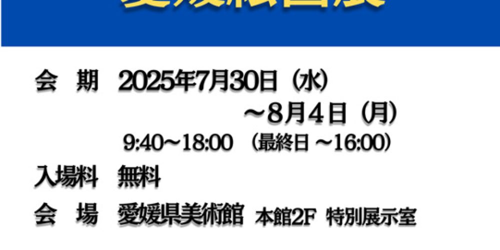光風会　愛媛絵画展