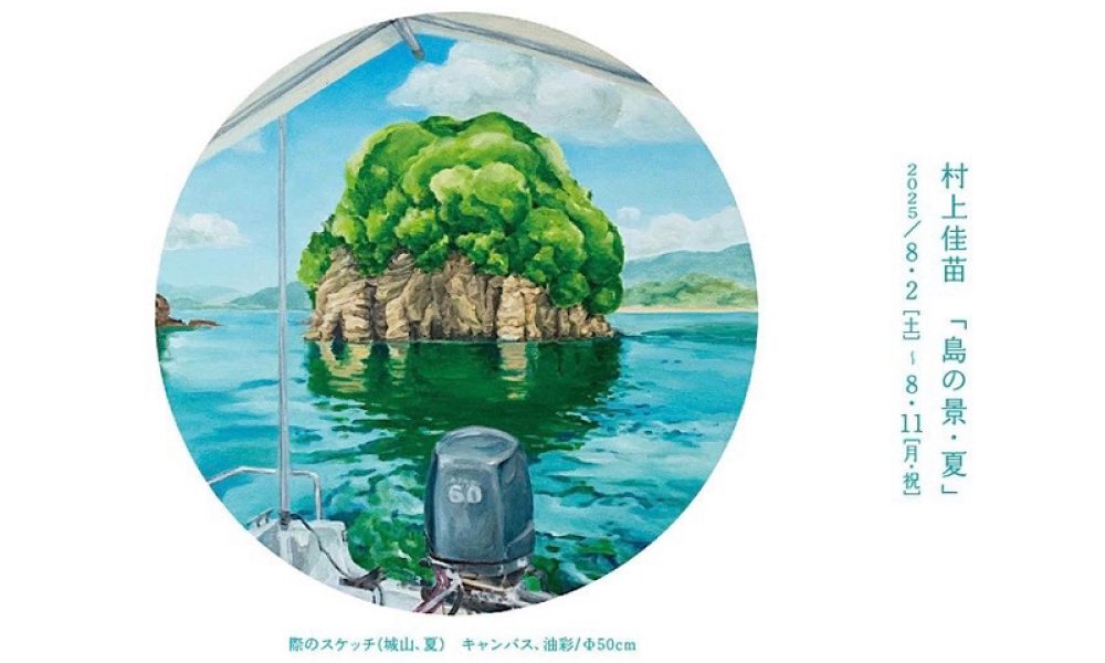 村上佳苗「島の景・夏」