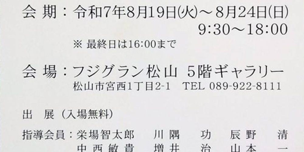 令和7年 日本風景写真協会 愛媛支部写真展