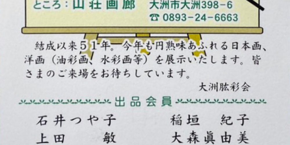 第51回 肱彩会絵画展