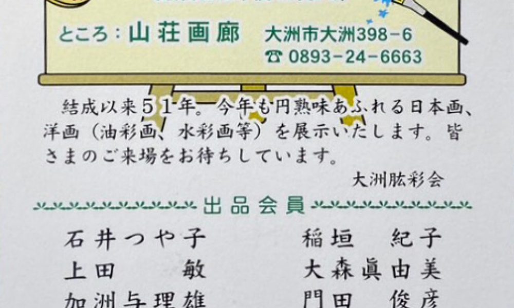 第51回 肱彩会絵画展