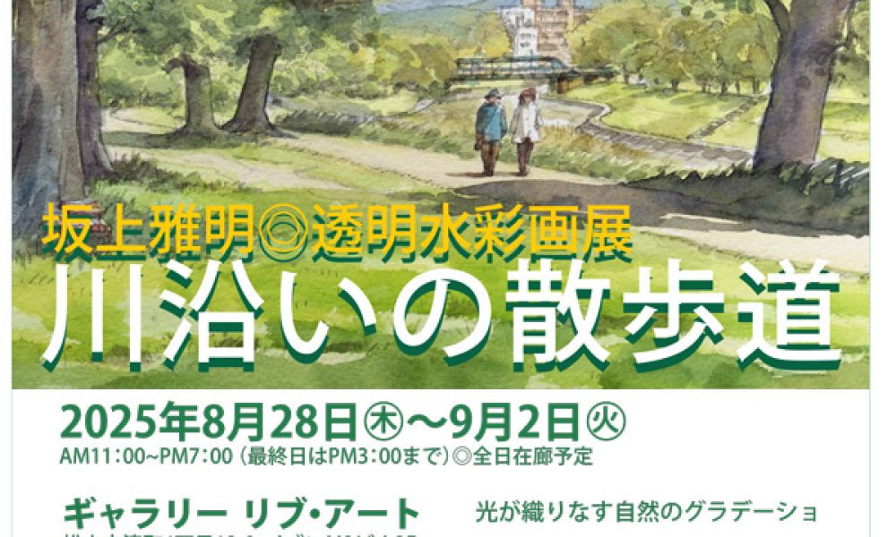 坂上雅明◎透明水彩画展「川沿いの散歩道」