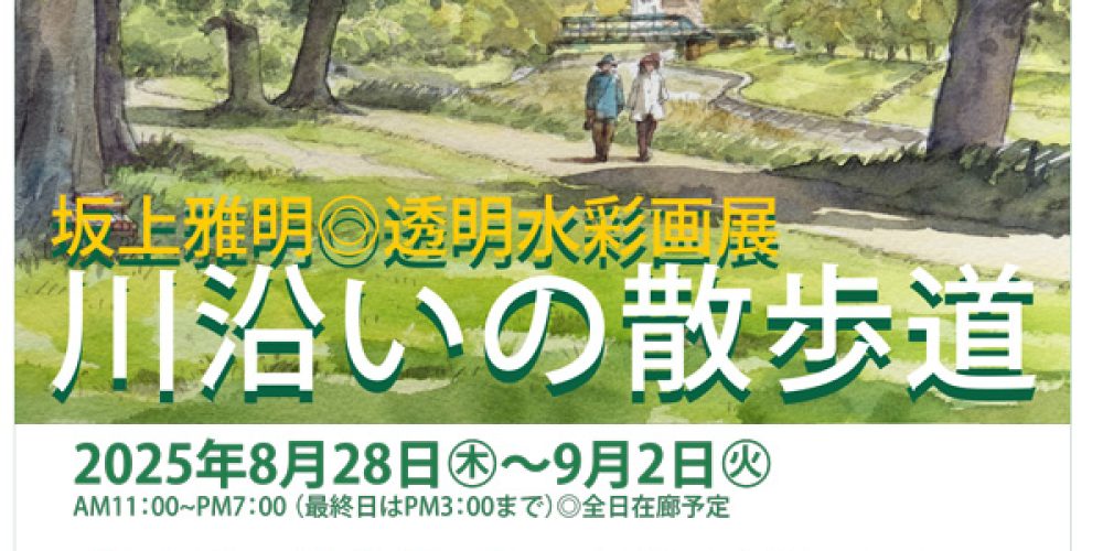 坂上雅明◎透明水彩画展「川沿いの散歩道」