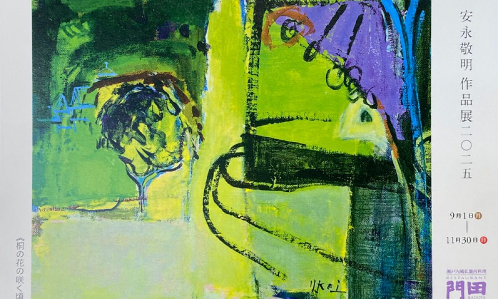 安永敬明 作品展