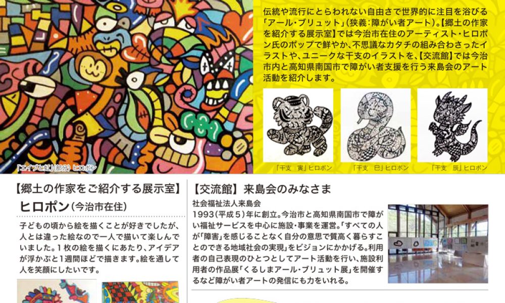 大三島のアール・ブリュット展