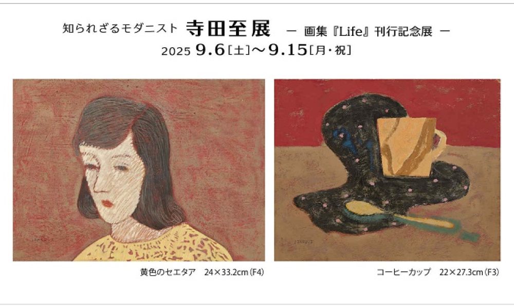 知られざるモダニスト　寺田至展