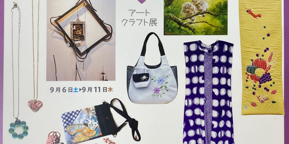 第97回アートクラフト展