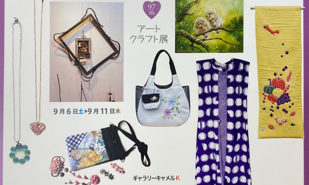 第97回アートクラフト展
