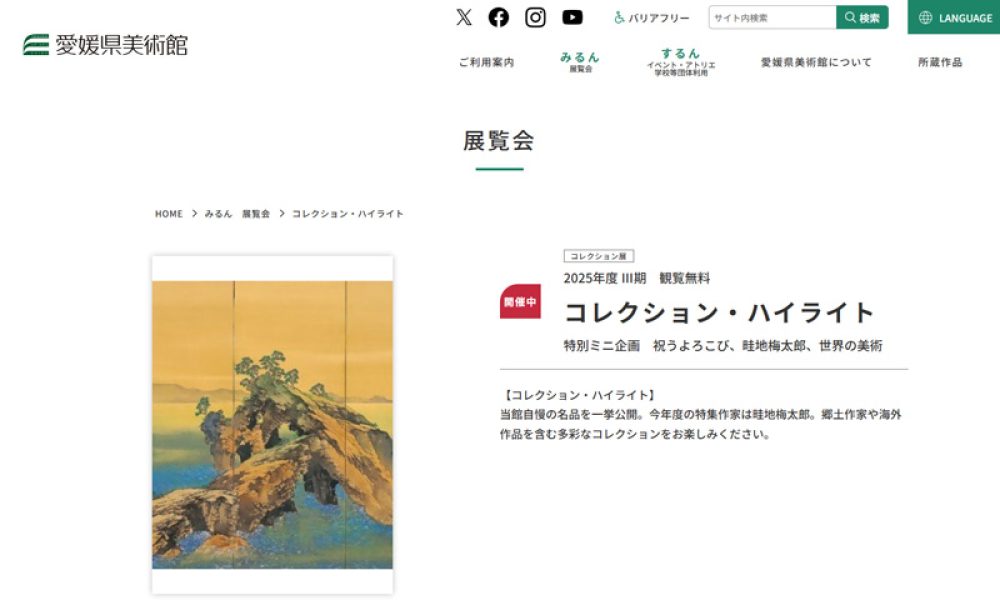2025年度 Ⅲ期 観覧無料 コレクション・ハイライト　特別ミニ企画　祝うよろこび、畦地梅太郎、世界の美術