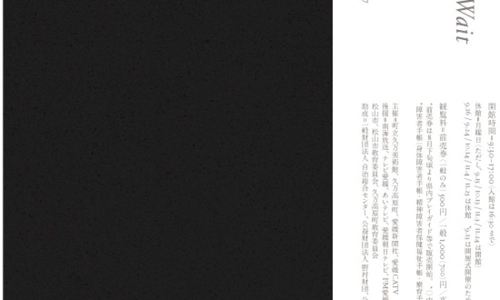 町立久万美術館2025年度自主企画展 菅亮平「The Long Wait」