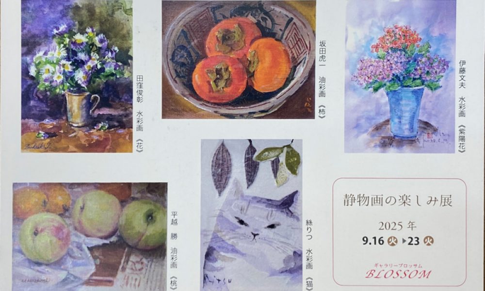 静物画の楽しみ展