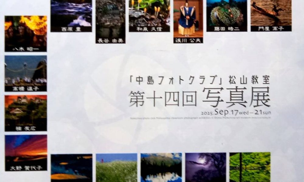 「中島フォトクラブ」松山教室 第十四回写真展