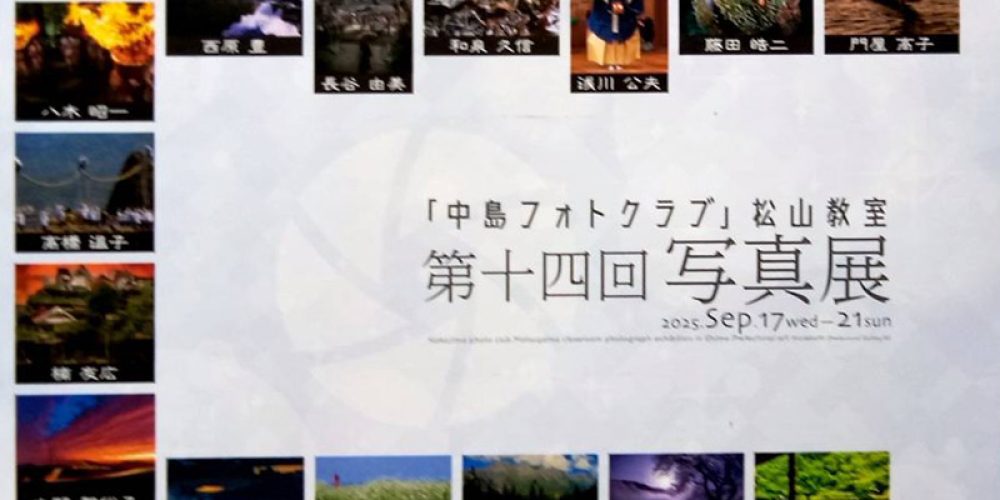 「中島フォトクラブ」松山教室 第十四回写真展