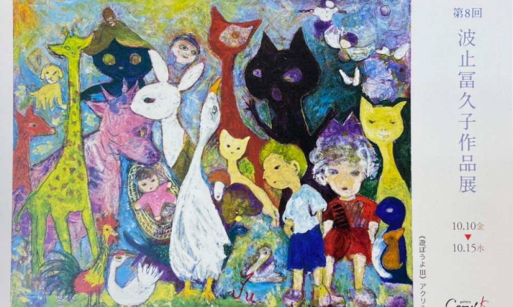 第8回 波止 冨久子 展