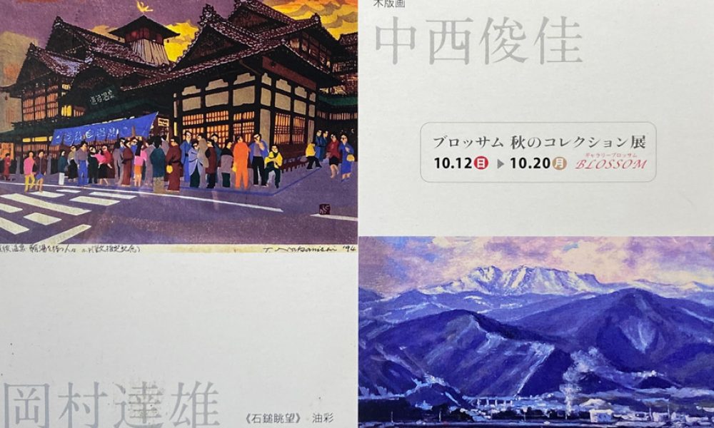 ブロッサム 秋のコレクション展