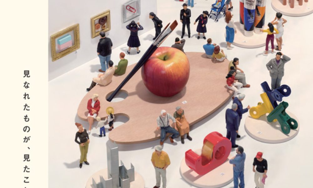 田中達也展 みたてのくみたて