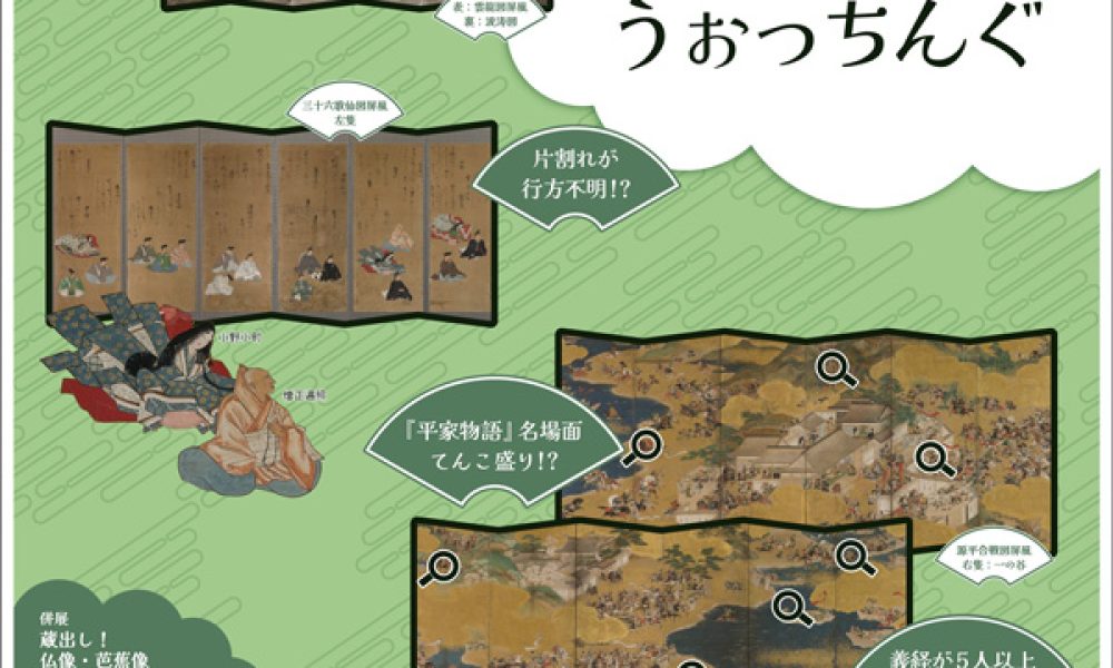 館蔵品企画展「ぐるぐる屏風うぉっちんぐ」