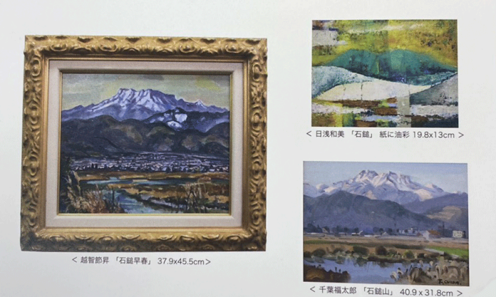 石鎚さん展