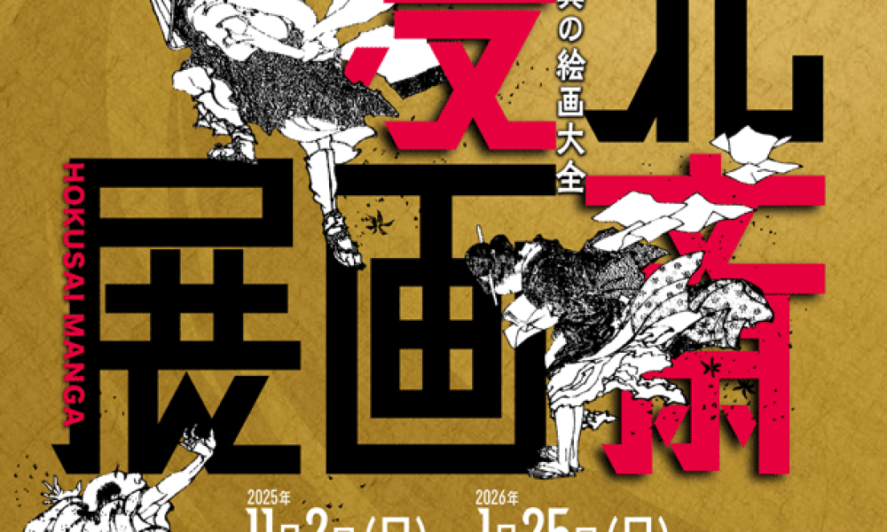 北斎漫画展－江戸の驚異の絵画大全－